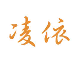 凌依