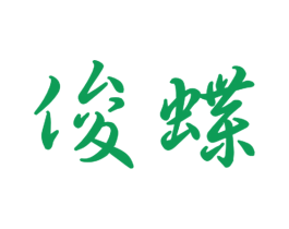 俊蝶