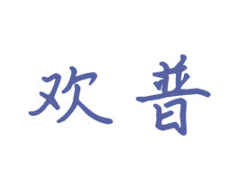 欢普