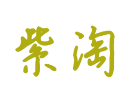 紫淘