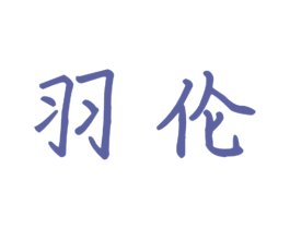 羽伦