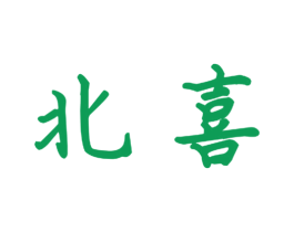 北喜