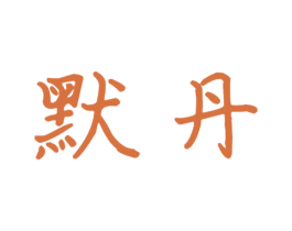 默丹