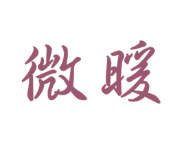 微暖