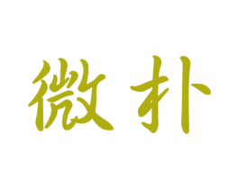 微朴
