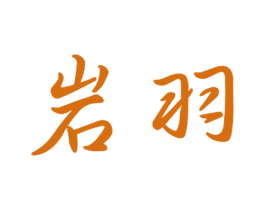 岩羽