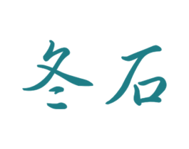 冬石