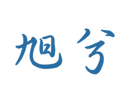 旭兮