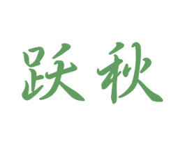 跃秋