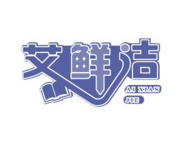 艾鲜洁