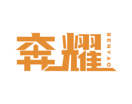 奔耀