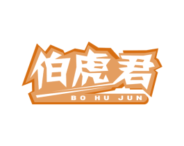 伯虎君