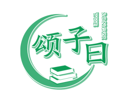 颂子曰