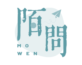 陌问