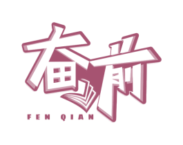奋前