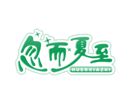 忽而夏至