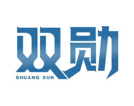 双勋