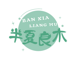 半夏良木