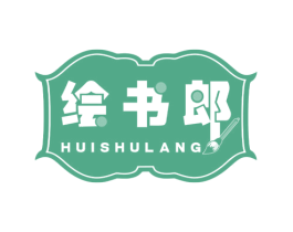 绘书郎