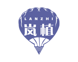 岚植