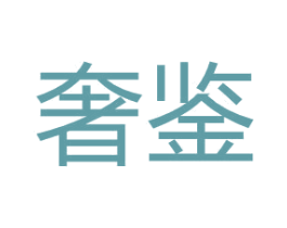 奢鉴