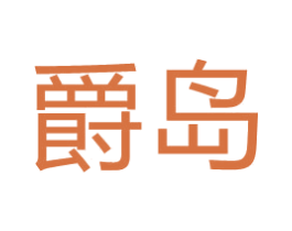 爵岛