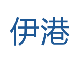 伊港