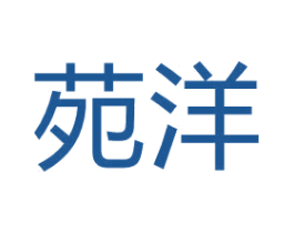 苑洋