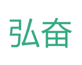 弘奋