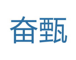 奋甄