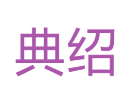 典绍