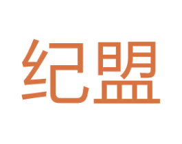 纪盟