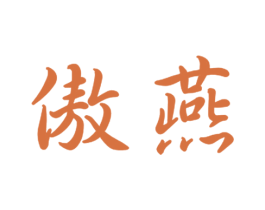 傲燕