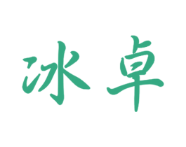 冰卓