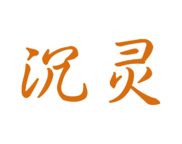 沉灵