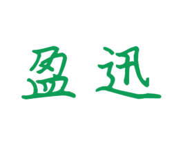 盈迅