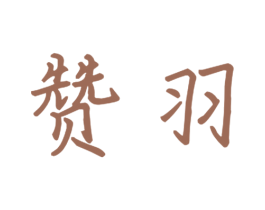 赞羽