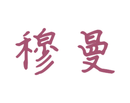 穆曼