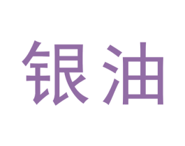 银油