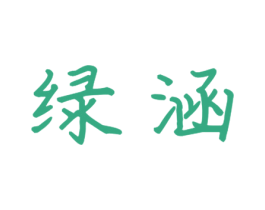 绿涵