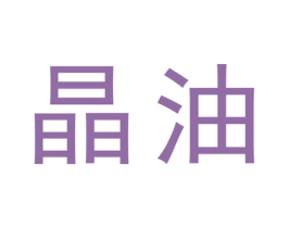 晶油