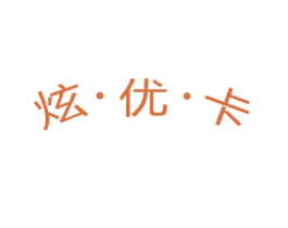 炫·优·卡