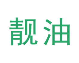 靓油
