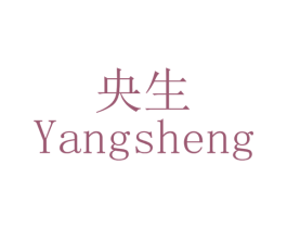 央生