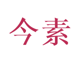 今素
