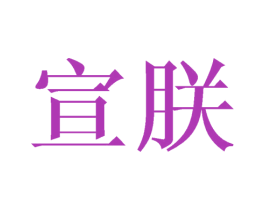 宣朕