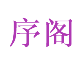序阁