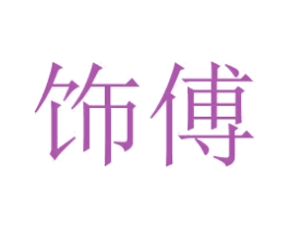 饰傅