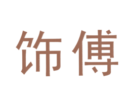 饰傅