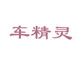车精灵